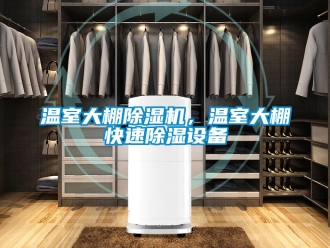 行業(yè)新聞溫室大棚除濕機，溫室大棚快速除濕設備