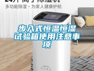 知識百科步入式恒溫恒濕試驗箱使用注意事項