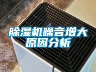 企業(yè)新聞除濕機(jī)噪音增大原因分析