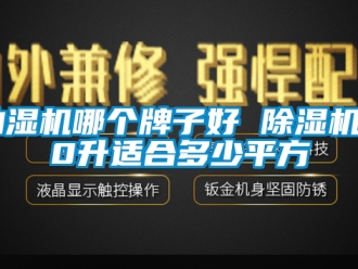企業新聞抽濕機哪個牌子好 除濕機20升適合多少平方