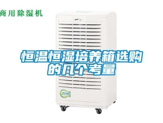 知識百科恒溫恒濕培養(yǎng)箱選購的幾個考量