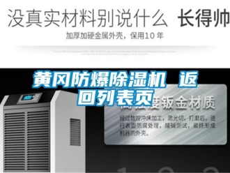 企業新聞黃岡防爆除濕機 返回列表頁