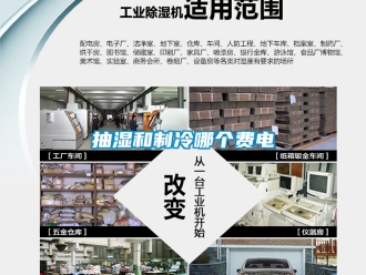 企業新聞抽濕和制冷哪個費電