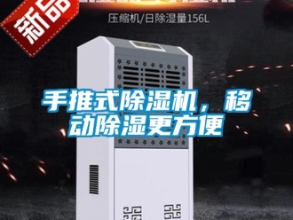 行業新聞手推式除濕機，移動除濕更方便