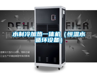 知識百科水制冷加熱一體機（恒溫水循環(huán)設備）