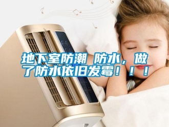 企業新聞地下室防潮≠防水，做了防水依舊發霉！！！