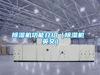 行業(yè)新聞除濕機(jī)功能介紹（除濕機(jī) 英文）