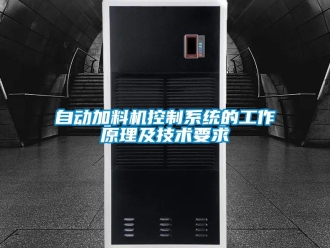 知識百科自動加料機控制系統(tǒng)的工作原理及技術(shù)要求