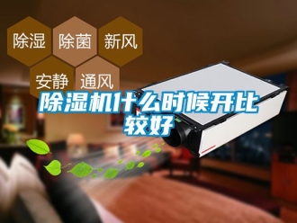 行業新聞除濕機什么時候開比較好