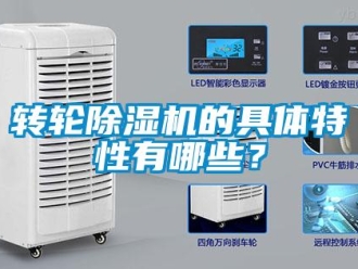 知識百科轉輪除濕機的具體特性有哪些？