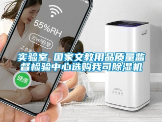 行業(yè)新聞實(shí)驗(yàn)室●國家文教用品質(zhì)量監(jiān)督檢驗(yàn)中心選購我司除濕機(jī)