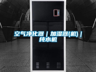 行業新聞空氣凈化器｜加濕器(機)｜純水機