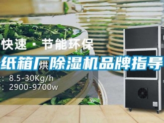 企業新聞紙箱廠除濕機品牌指導