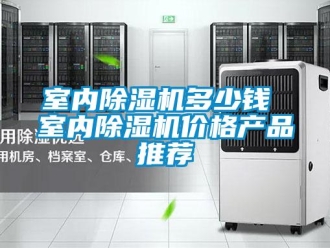 企業新聞室內除濕機多少錢 室內除濕機價格產品推薦