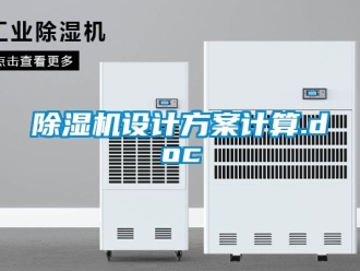 行業新聞除濕機設計方案計算.doc