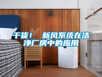 企業新聞干貨！ 新風系統在潔凈廠房中的應用