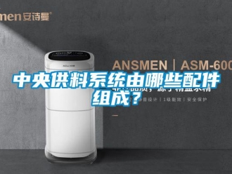 知識百科中央供料系統(tǒng)由哪些配件組成？