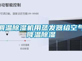 行業(yè)新聞?wù){(diào)溫除濕機(jī)用蒸發(fā)器給空氣降溫除濕