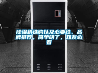 企業(yè)新聞除濕機(jī)選購(gòu)以及必要性、品牌推薦，簡(jiǎn)單明了，知友必看