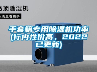 行業新聞手套箱專用除濕機功率(行內性價高，2022已更新)