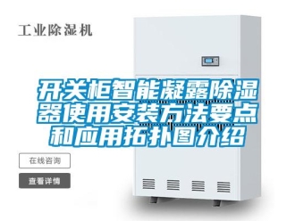 行業新聞開關柜智能凝露除濕器使用安裝方法要點和應用拓撲圖介紹