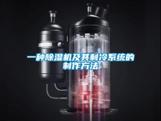 行業新聞一種除濕機及其制冷系統的制作方法