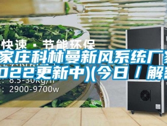 企業(yè)新聞石家莊科林曼新風(fēng)系統(tǒng)廠家(2022更新中)(今日／解密)