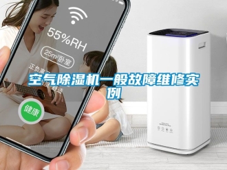 行業新聞空氣除濕機一般故障維修實例