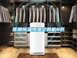 知識百科醫用恒溫恒濕空調機8匹