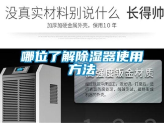 行業新聞哪位了解除濕器使用方法