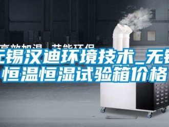 知識百科無錫漢迪環境技術_無錫恒溫恒濕試驗箱價格