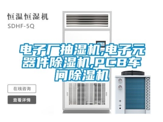 企業新聞電子廠抽濕機,電子元器件除濕機,PCB車間除濕機
