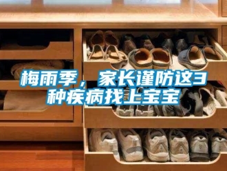 行業(yè)新聞梅雨季，家長(zhǎng)謹(jǐn)防這3種疾病找上寶寶