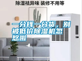 知識(shí)百科一分錢一分貨，別被低價(jià)除濕機(jī)忽悠啦
