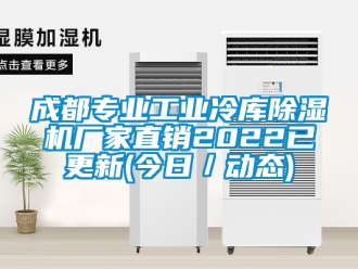 企業新聞成都專業工業冷庫除濕機廠家直銷2022已更新(今日／動態)