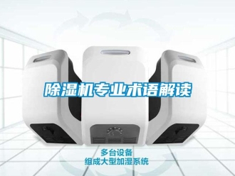 企業新聞除濕機專業術語解讀