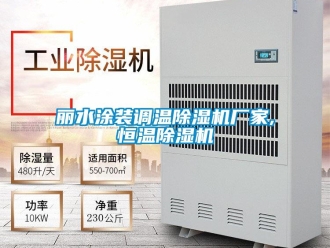 企業新聞麗水涂裝調溫除濕機廠家,恒溫除濕機