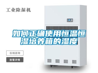 知識百科如何正確使用恒溫恒濕培養箱的濕度