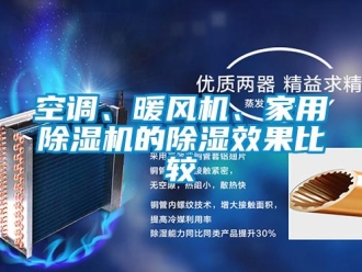 行業(yè)新聞空調(diào)、暖風(fēng)機(jī)、家用除濕機(jī)的除濕效果比較