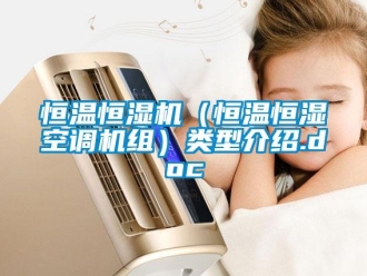 知識百科恒溫恒濕機（恒溫恒濕空調(diào)機組）類型介紹.doc