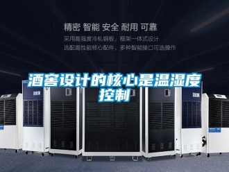 行業新聞酒窖設計的核心是溫濕度控制