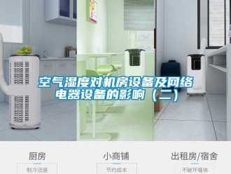 行業新聞空氣濕度對機房設備及網絡電器設備的影響（二）