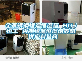 知識(shí)百科全不銹鋼恒溫恒濕箱 HG／恒工 內(nèi)膽恒溫恒濕培養(yǎng)箱 供應(yīng)制造商