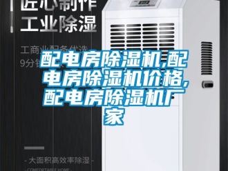 企業(yè)新聞配電房除濕機,配電房除濕機價格,配電房除濕機廠家