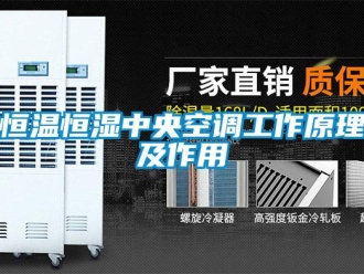 知識百科恒溫恒濕中央空調工作原理及作用