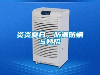 知識百科炎炎夏日，防潮防螨5妙招