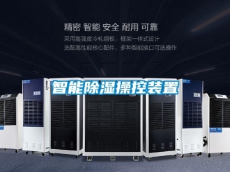 行業(yè)新聞智能除濕操控裝置
