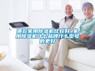 企業(yè)新聞哪款家用除濕機比較好_家用除濕機什么品牌什么型號的更好