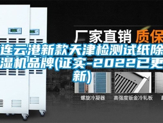 企業(yè)新聞連云港新款天津檢測試紙除濕機(jī)品牌(證實(shí)-2022已更新)