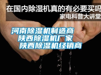企業(yè)新聞河南除濕機(jī)制造商    陜西除濕機(jī)廠家   陜西除濕機(jī)經(jīng)銷商
